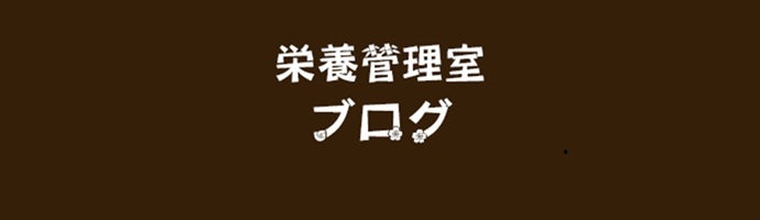 栄養管理室ブログ