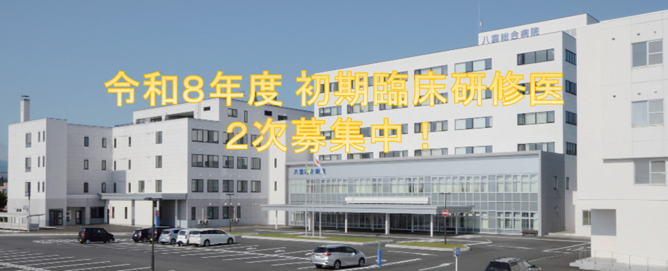 令和8年度　初期臨床研修医募集中！