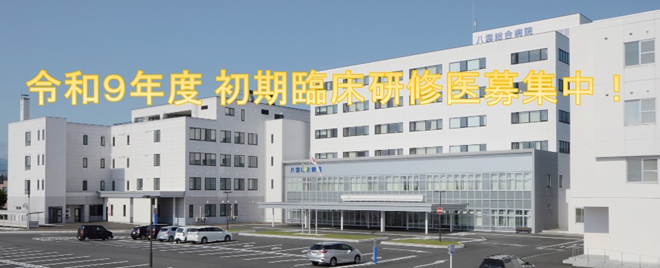 令和9年度　初期臨床研修医募集中！